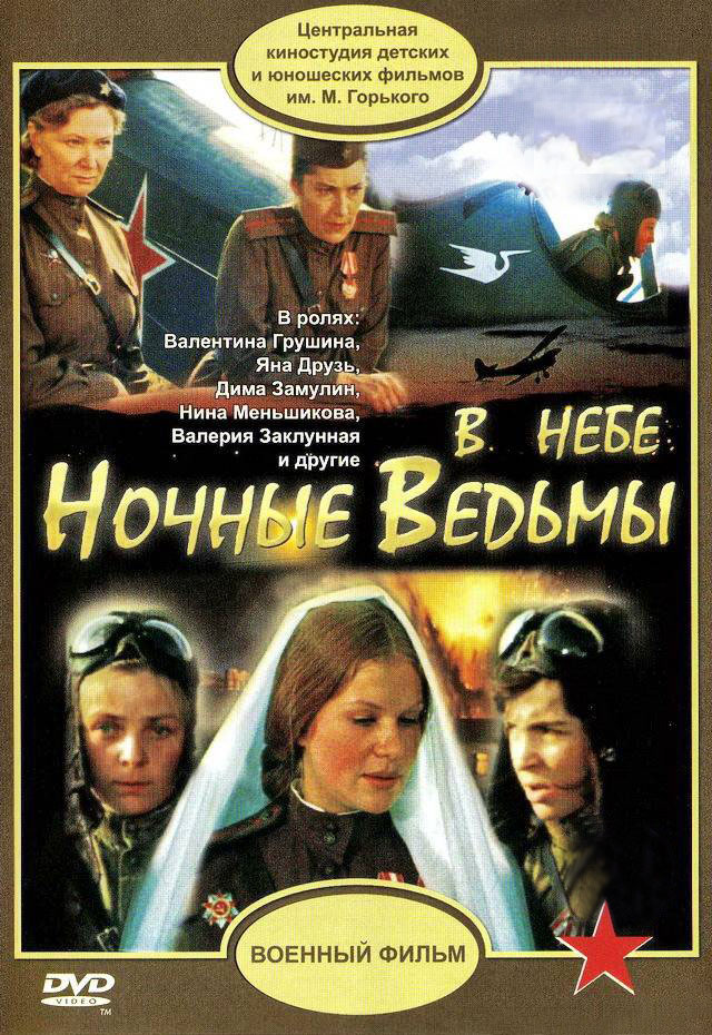 V nebe 'Nochnye vedmy' (1981) with English Subtitles on DVD 2