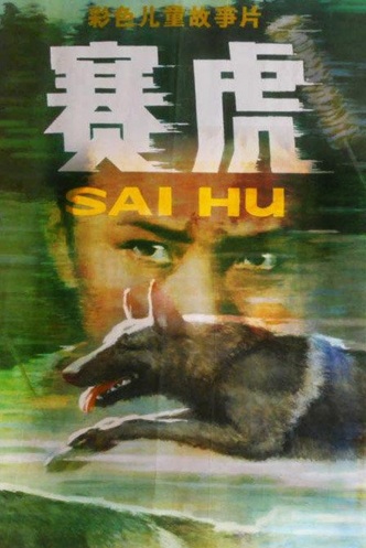 Saihu the Dog (1982) Screenshot 1