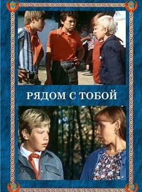 Ryadom s toboy 1976 Poster